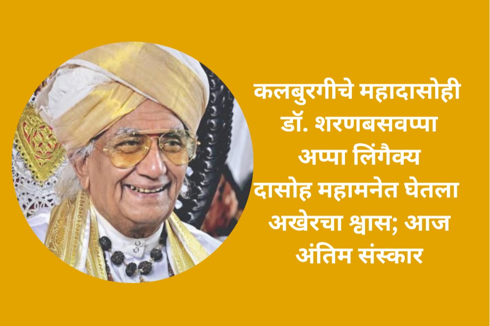 कलबुरगीचे महादासोही डॉ. शरणबसवप्पा अप्पा लिंगैक्य  दासोह महामनेत घेतला अखेरचा श्वास; आज अंतिम संस्कार 